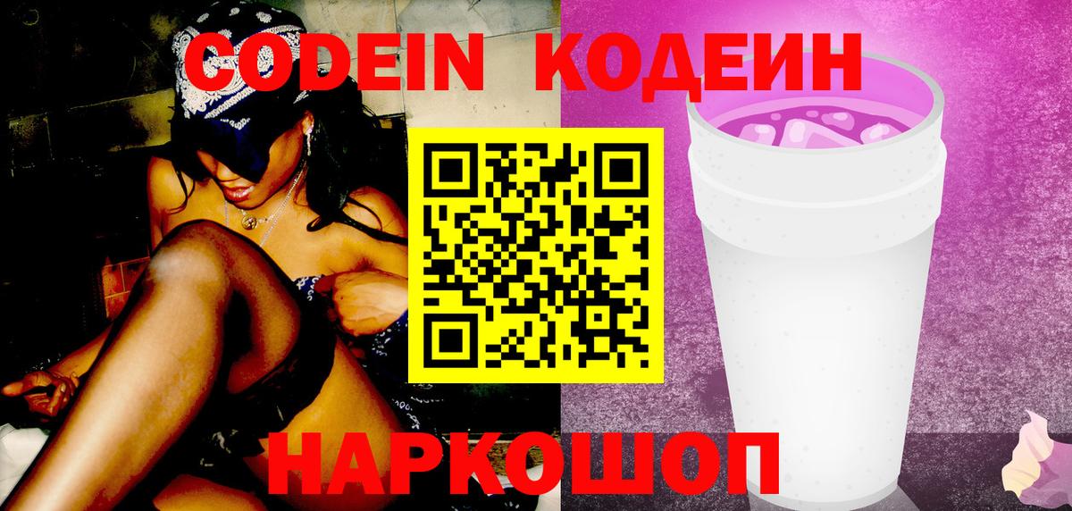 Codein напиток Lean (лин)  Вход с VPN  Добрянка  Кодеиновый сироп Lean Purple Drank 